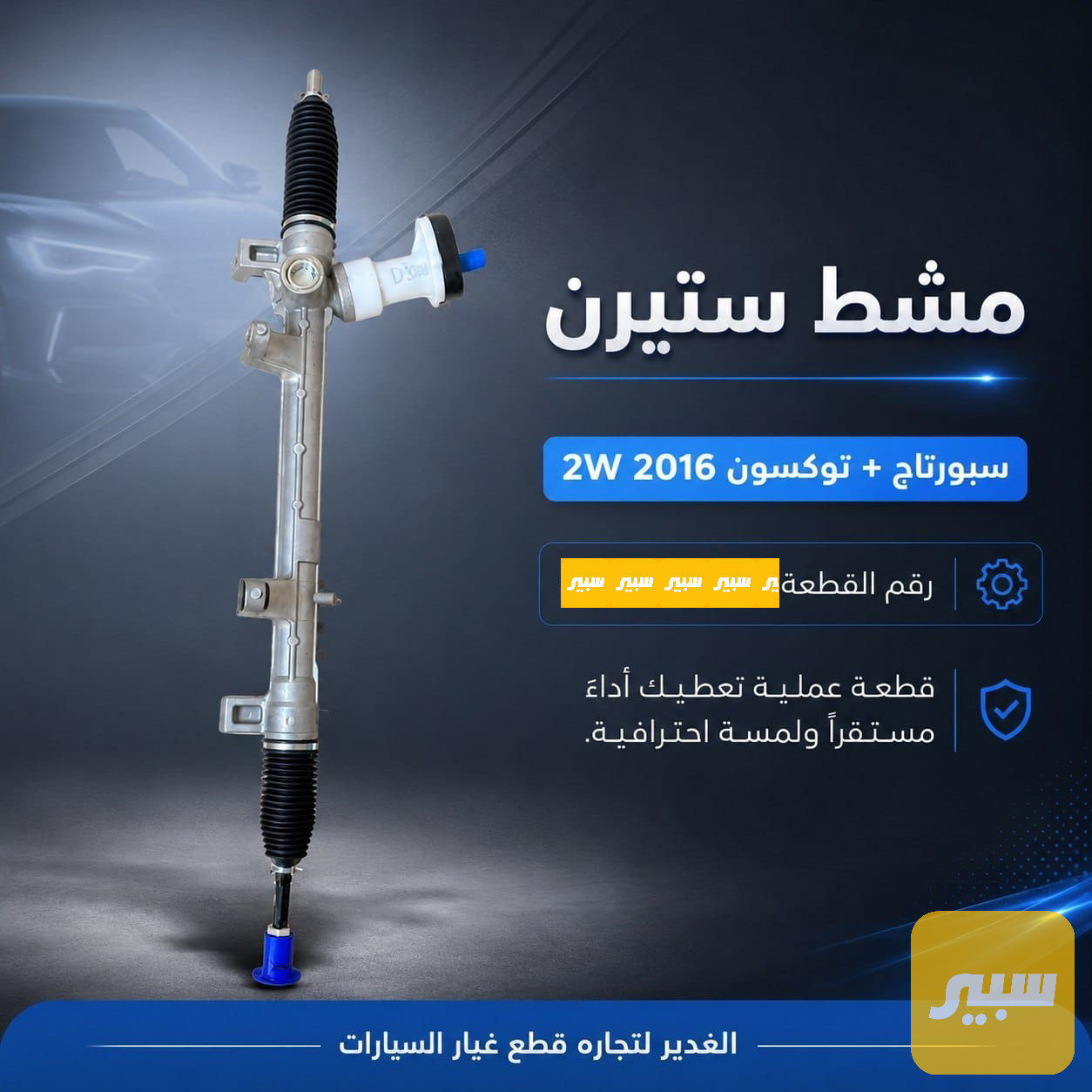 مشط ستيرن سبورتاج + توسان