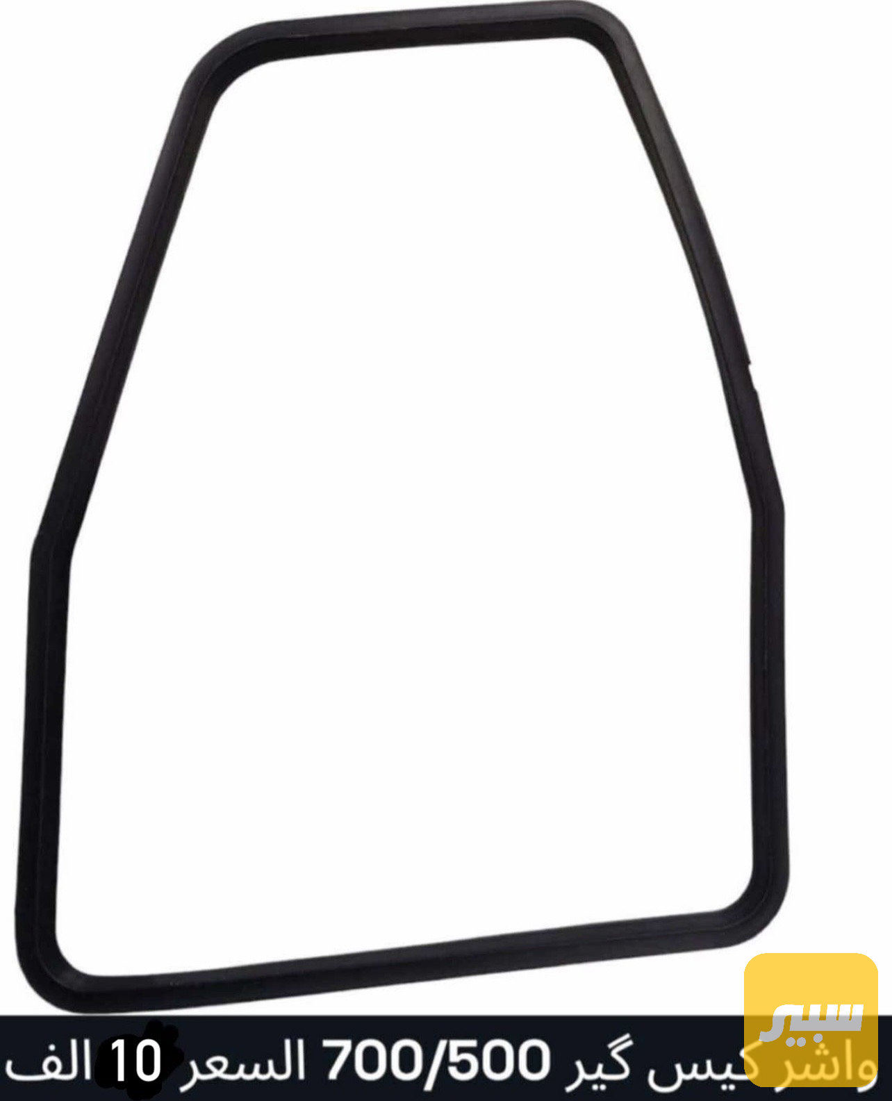 واشر كيس كير محرك مفتوح