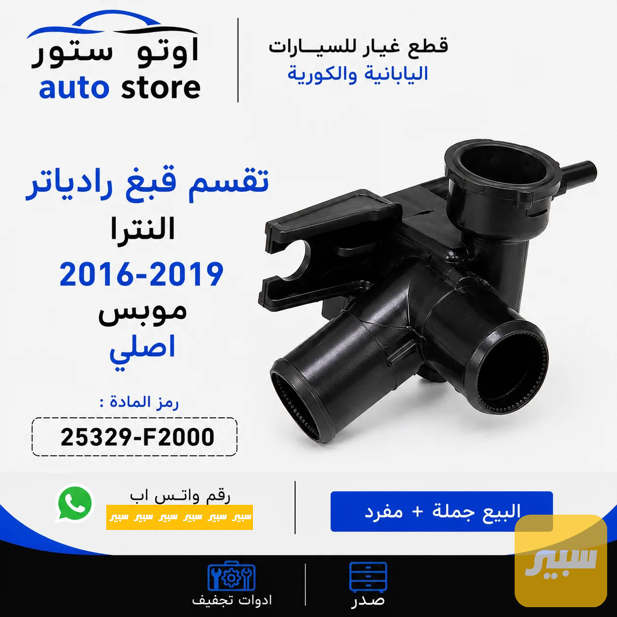 تقسيم قبغ راديتر النترا 2016-2019 موبس اصلي