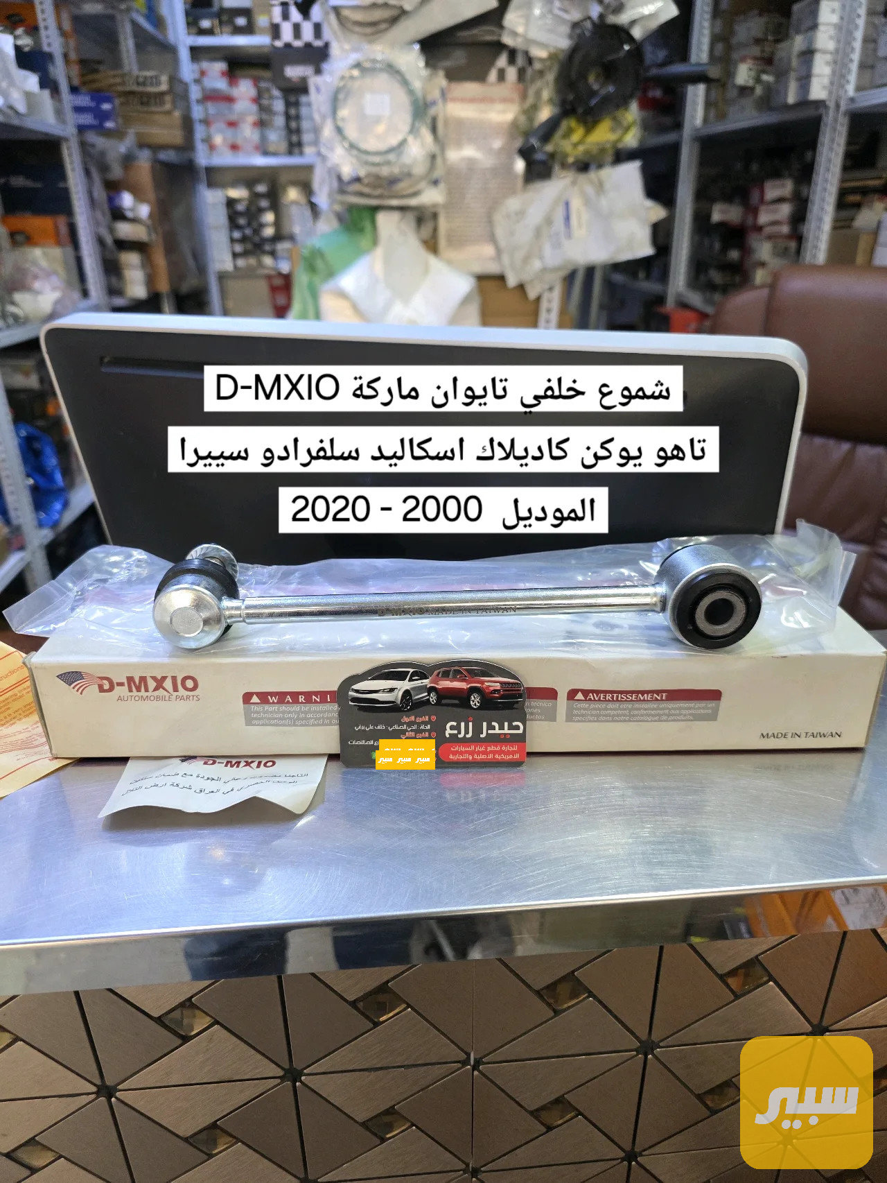شموع خلفي تايوان D-MXIO تاهو يوكن سلفرادو كاديلاك اسكاليد سييرا