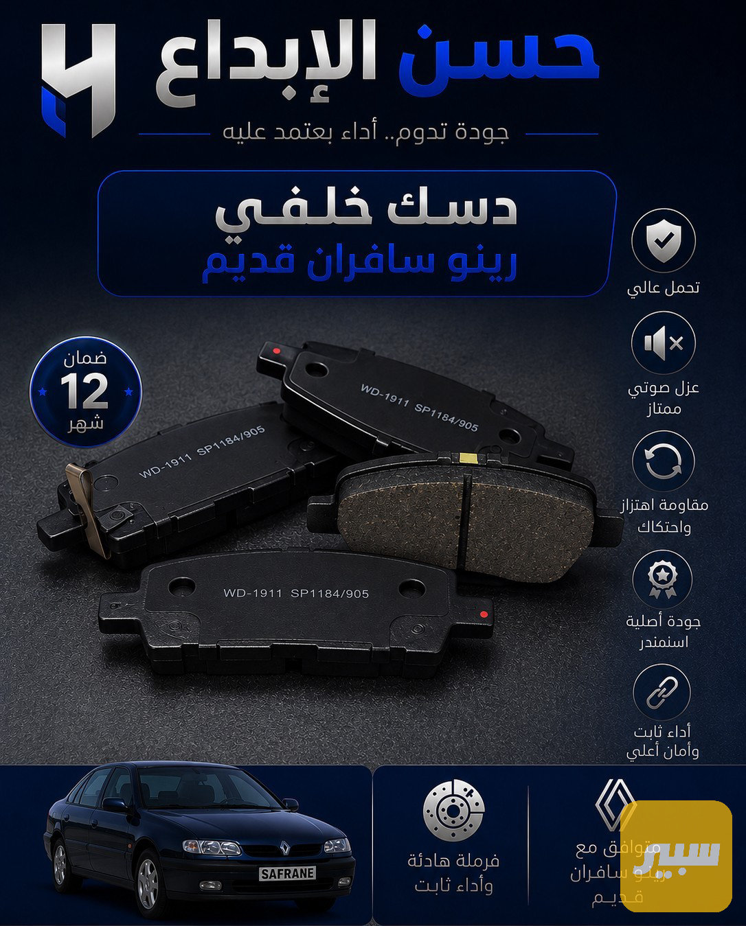 دسك خلفي سافران. ضمان سنة