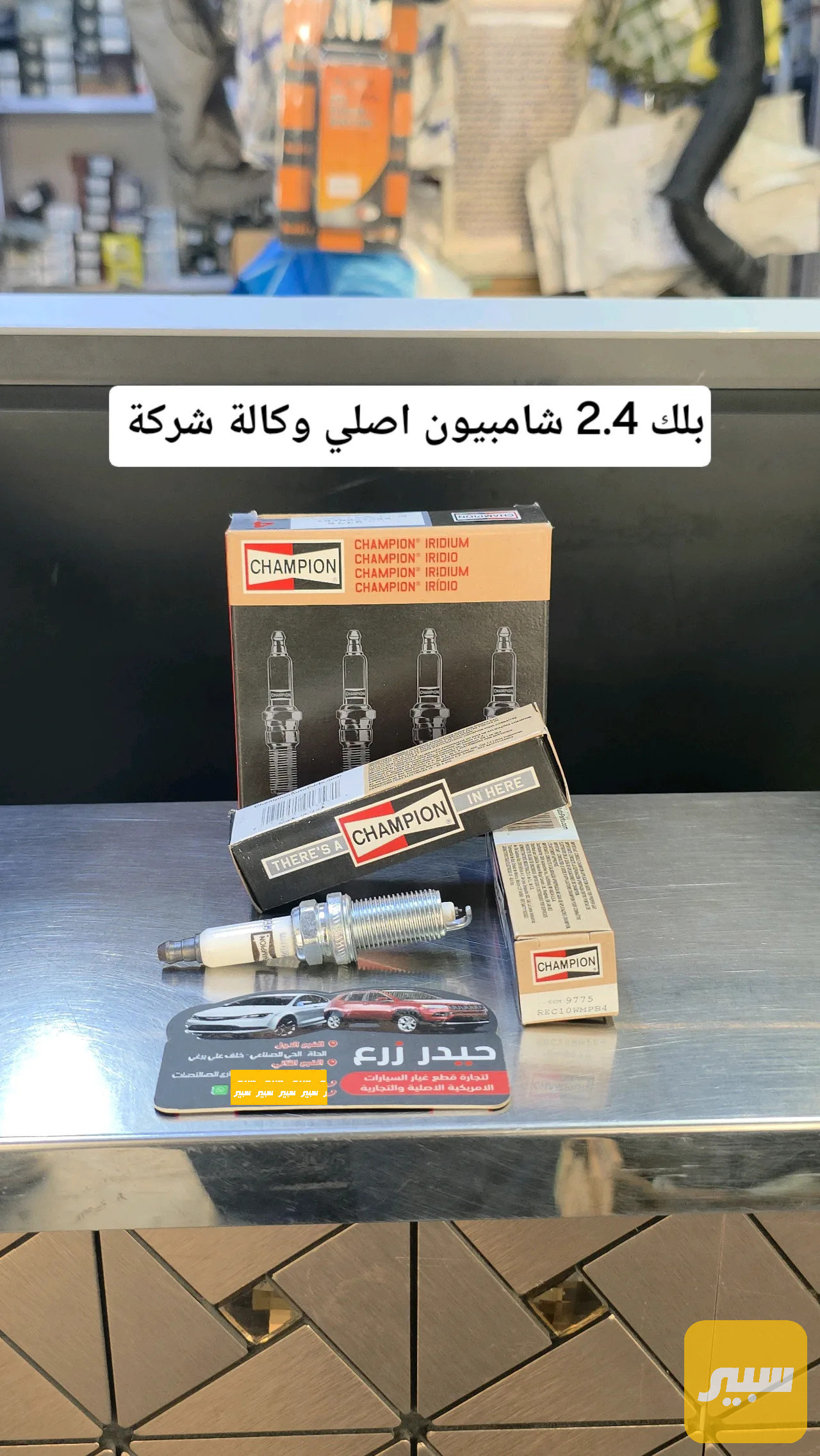 بلك محرك 2.4 شامبيون اصلي وكالة شركة