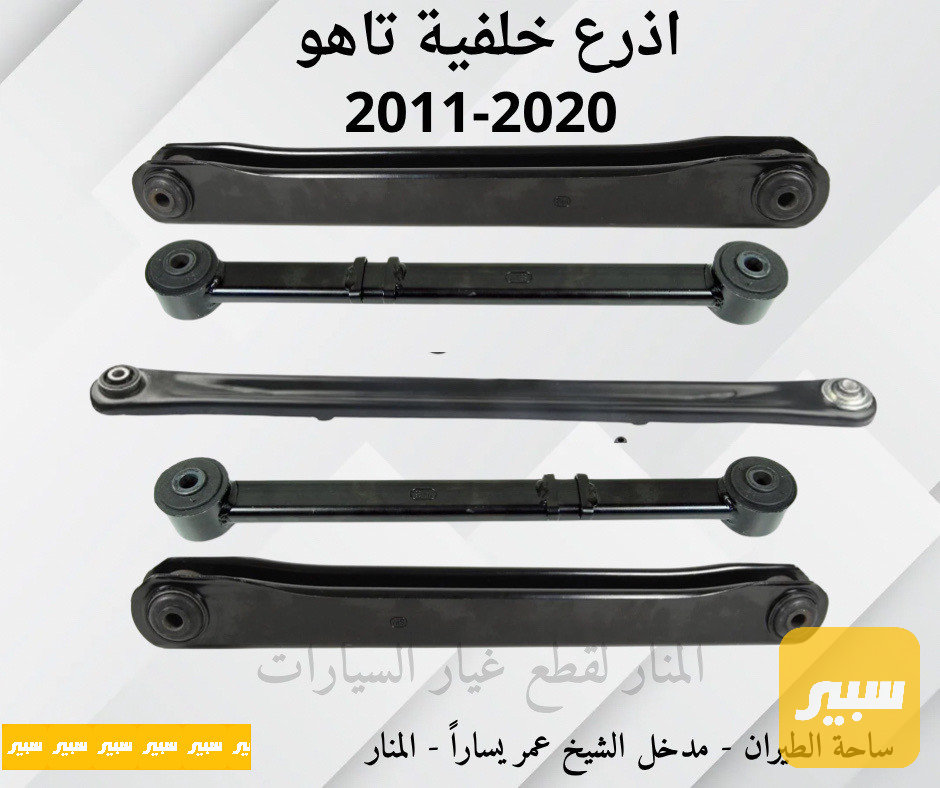 اذرع خلفية تاهو يوكن