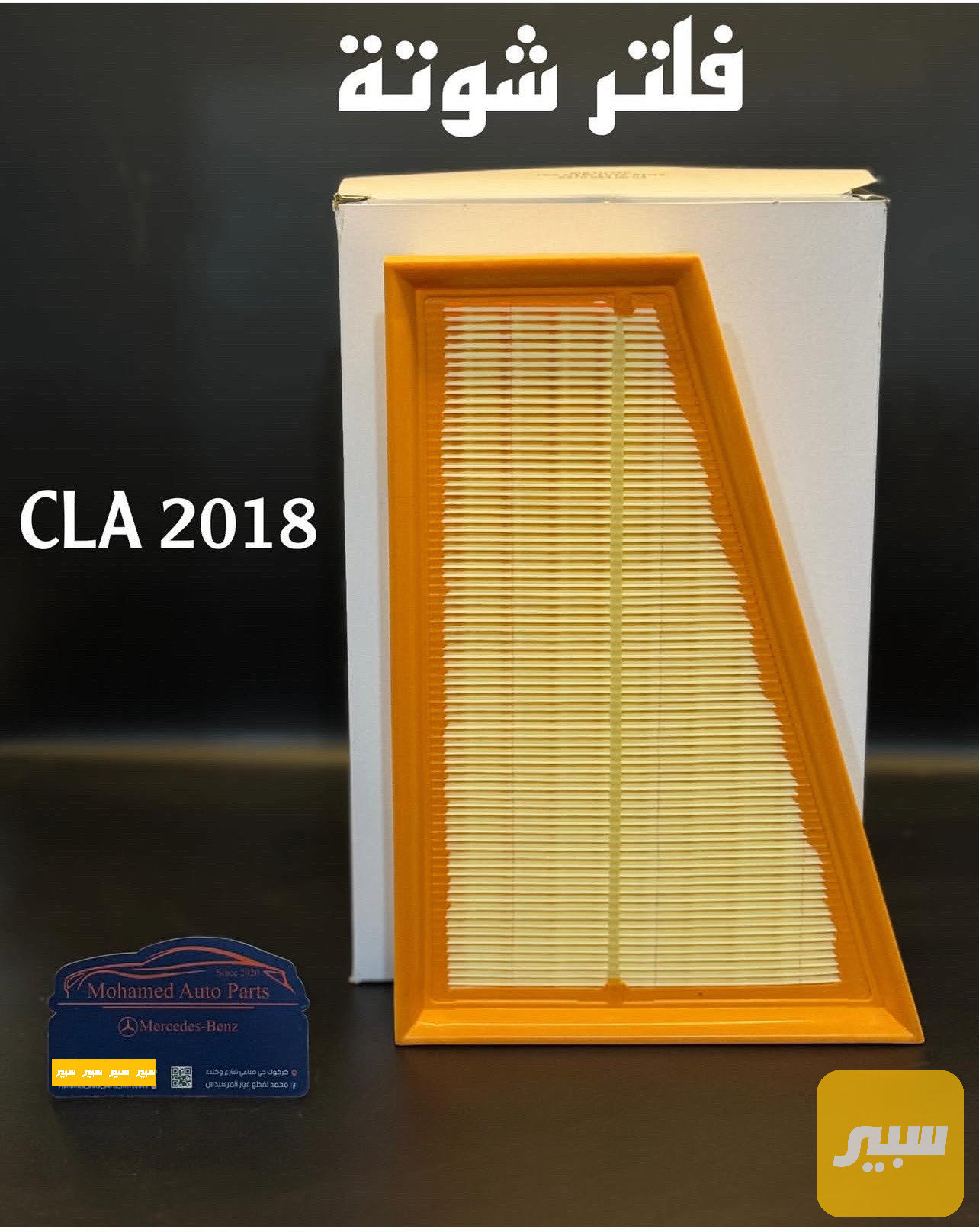 فلتر شوتة مرسيدس CLA + GLA