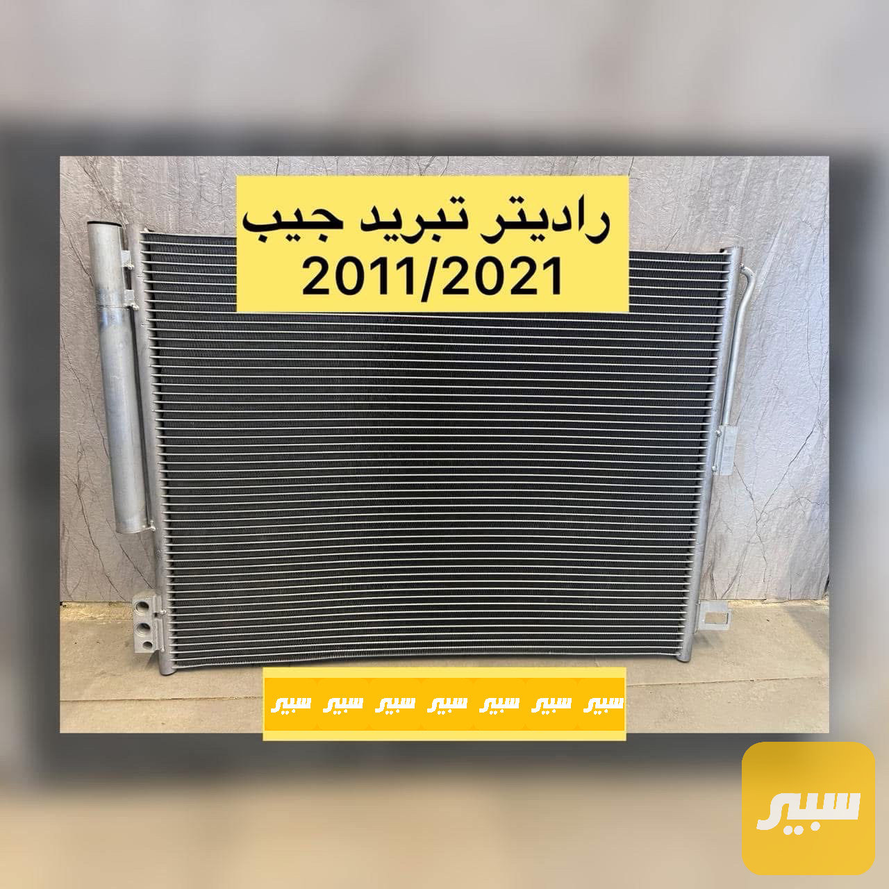 راديتر تبريد جيب كراند شيروكي