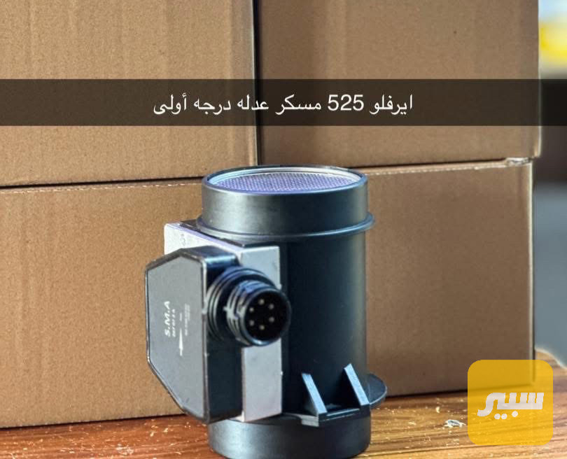 حساس ايرفلو 525