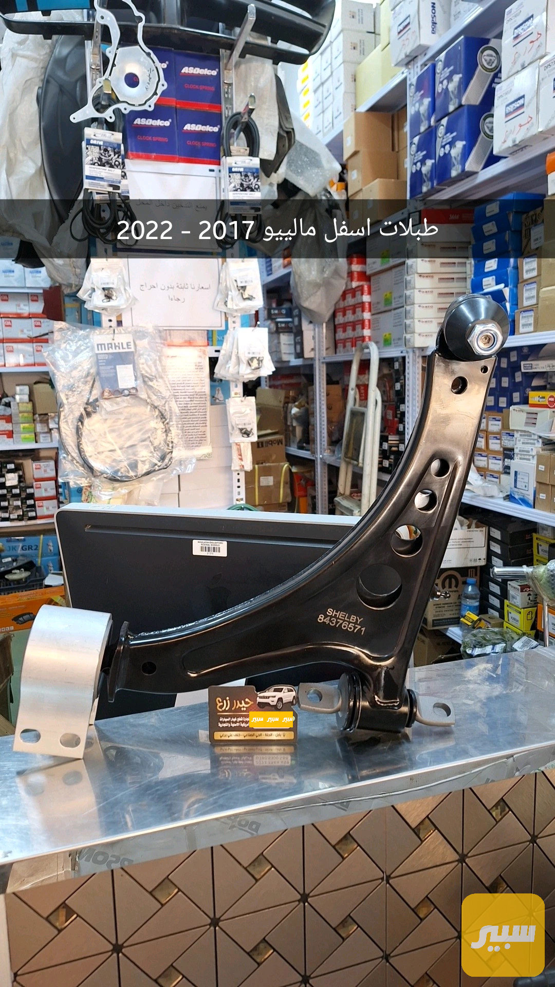 طبلات اسفل كاملة ماليبو