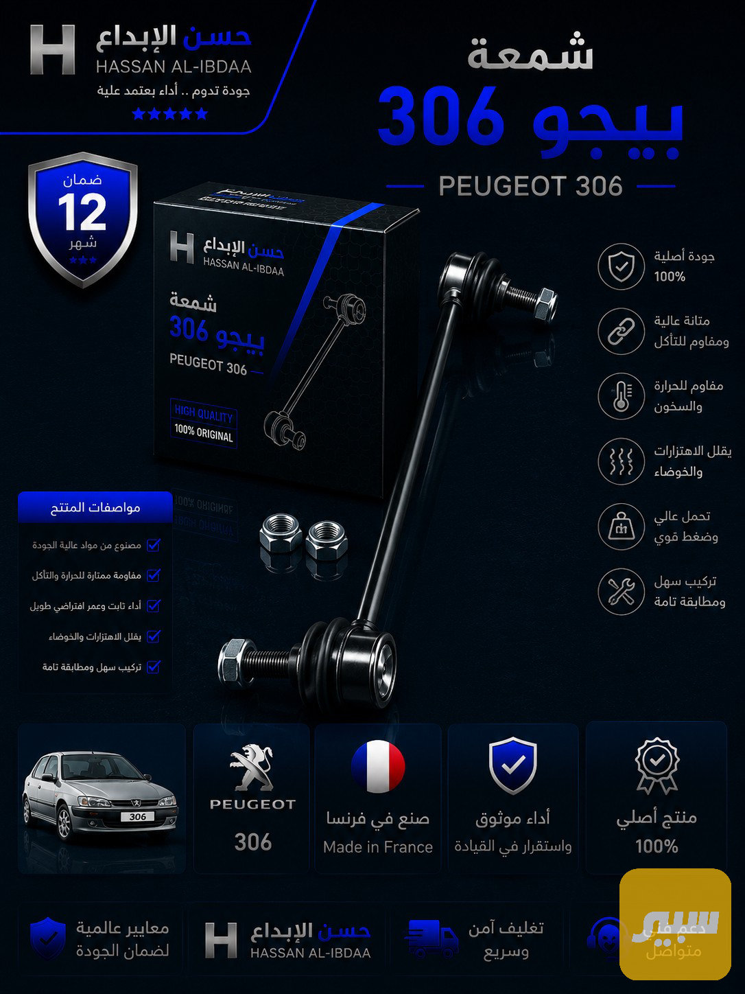 شمعة بيجو فرنسي 306