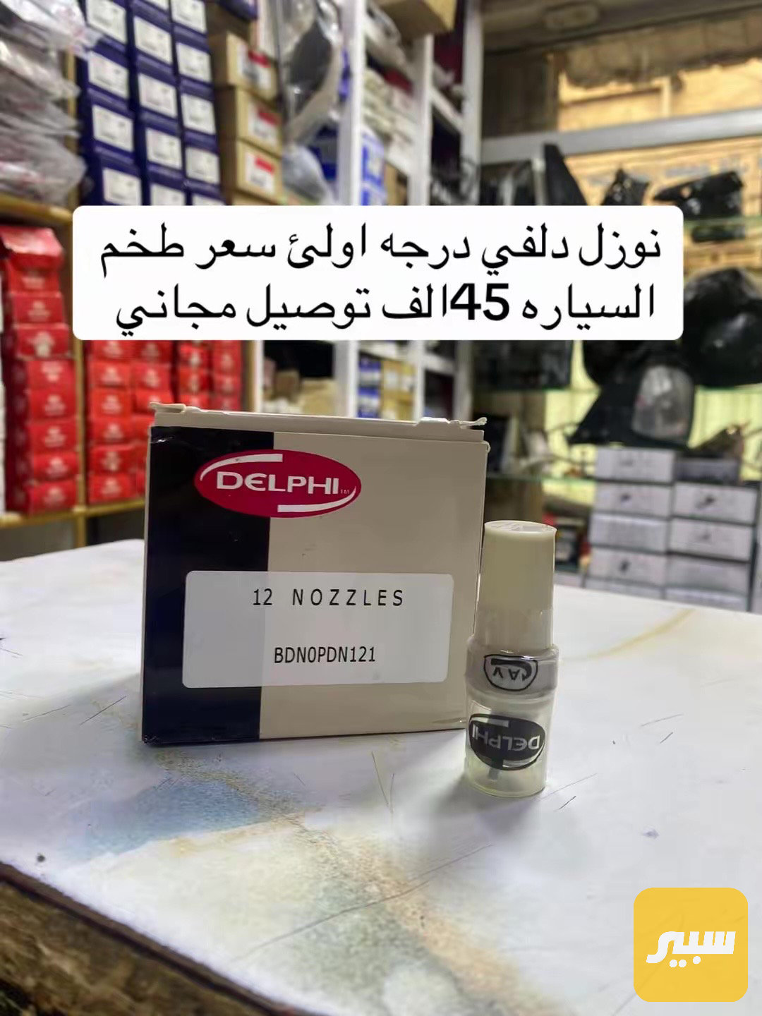 نوزل دلفي كيا عام مظبوط