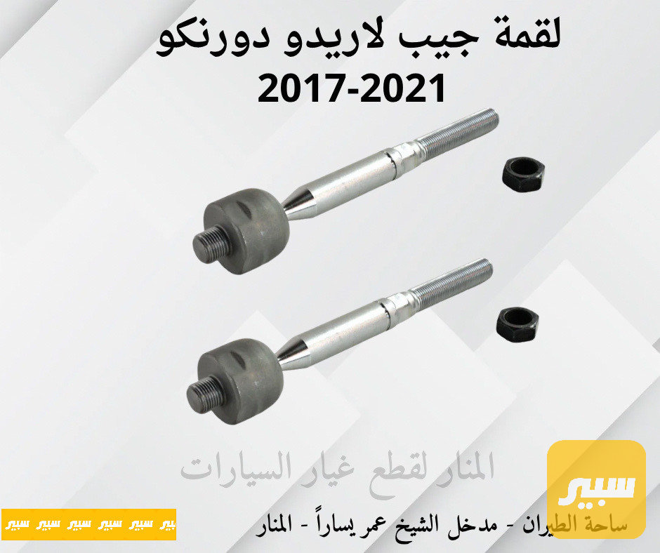 لقم ستيرن لاريدو دورنكو كوبي