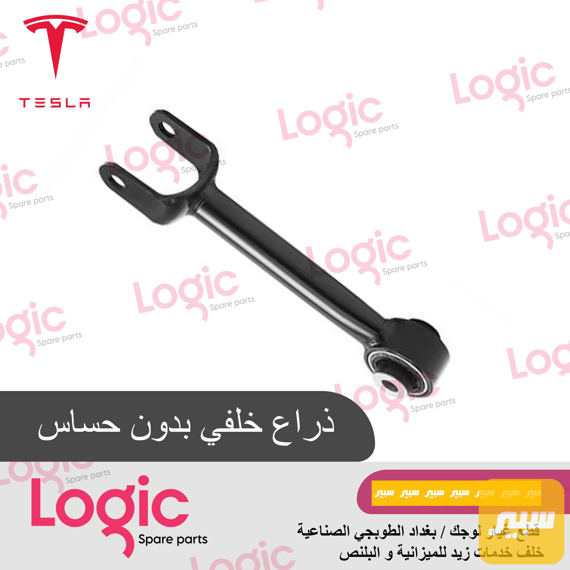 ذراع خلفي بدون حساس تيسلا