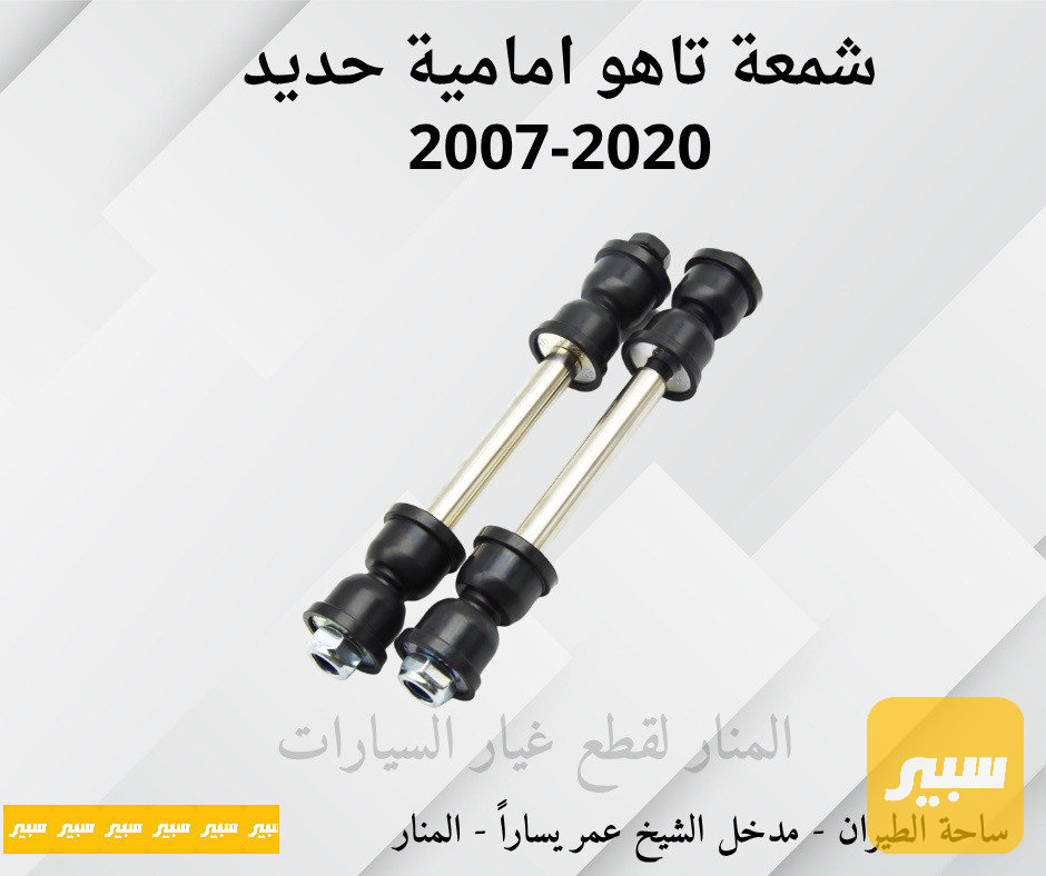 شمعات امامية حديد تاهو يوكن سلفرادو سيرا