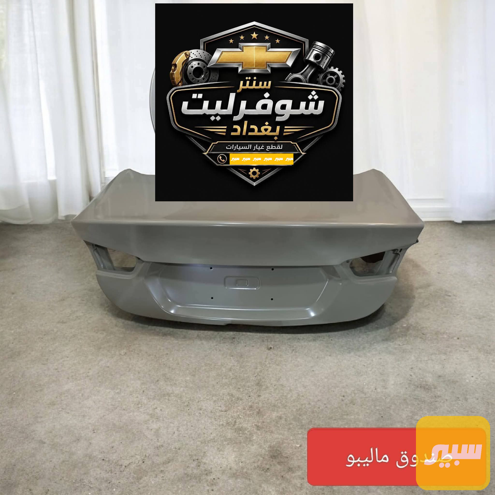 قبق صندوك ماليبو