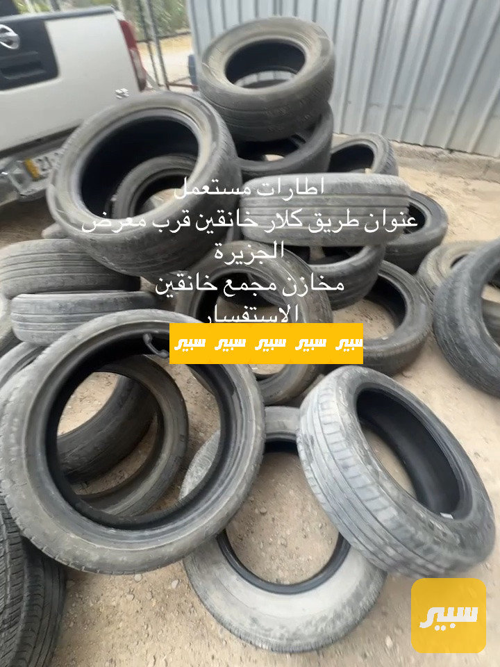اطارات مستعمل