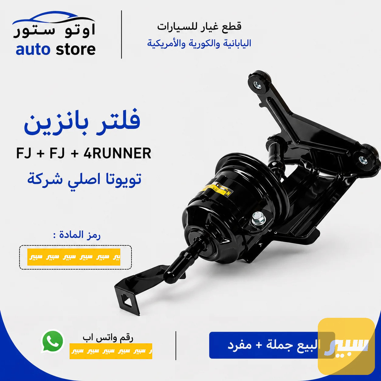 فلتر بانزين برادو 2008-2015 + FJ + 4RUNNER تويوتا اصلي شركة