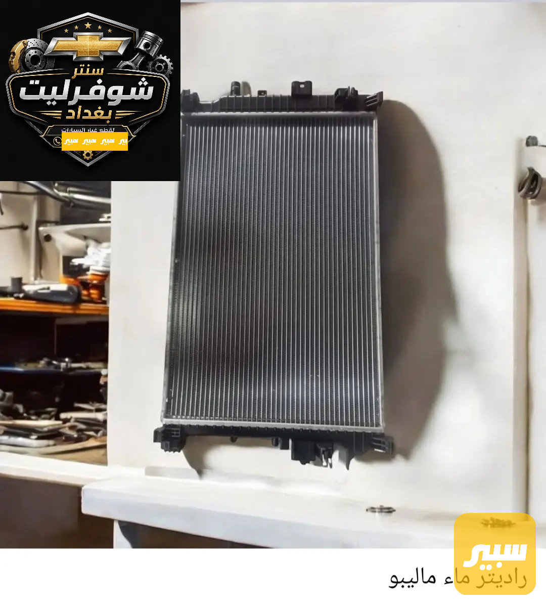 راديتر ماء ماليبو