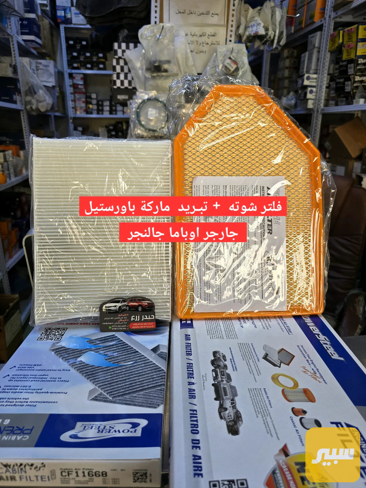 فلتر شوته ماركة باورستيل جارجر اوباما جالنجر