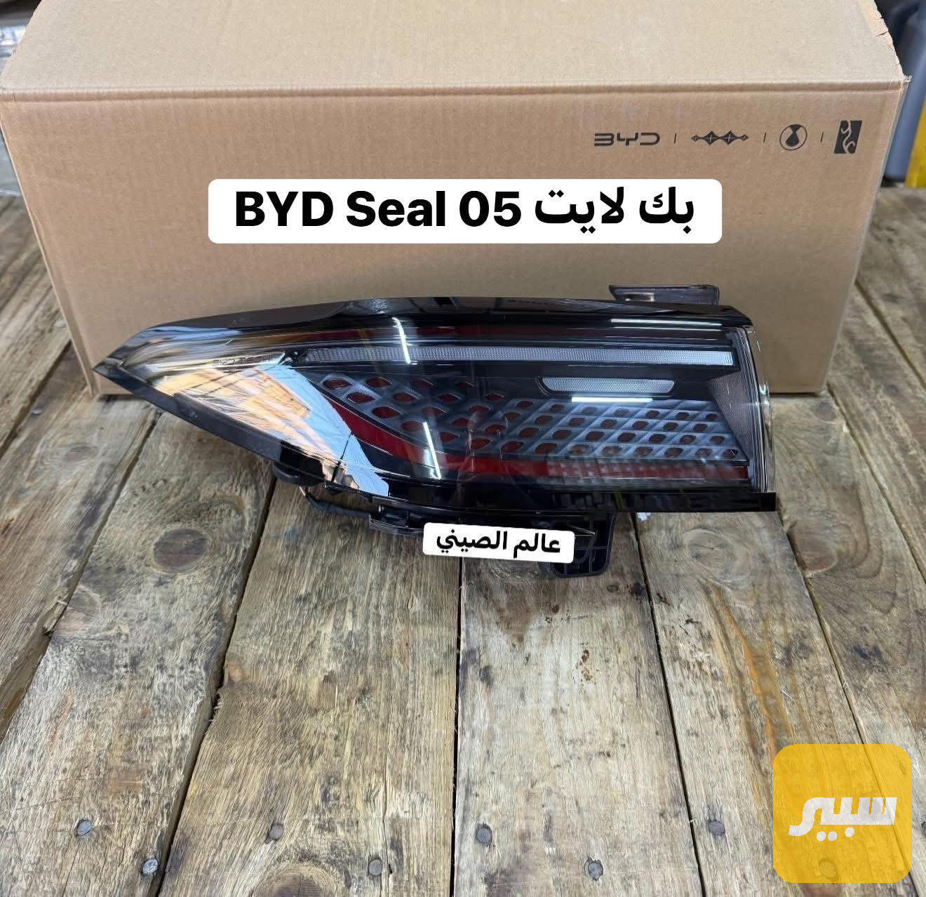 بك لايت BYD Seal 05
