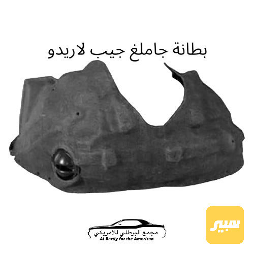 بطانة جاملغ جيب لاريدو