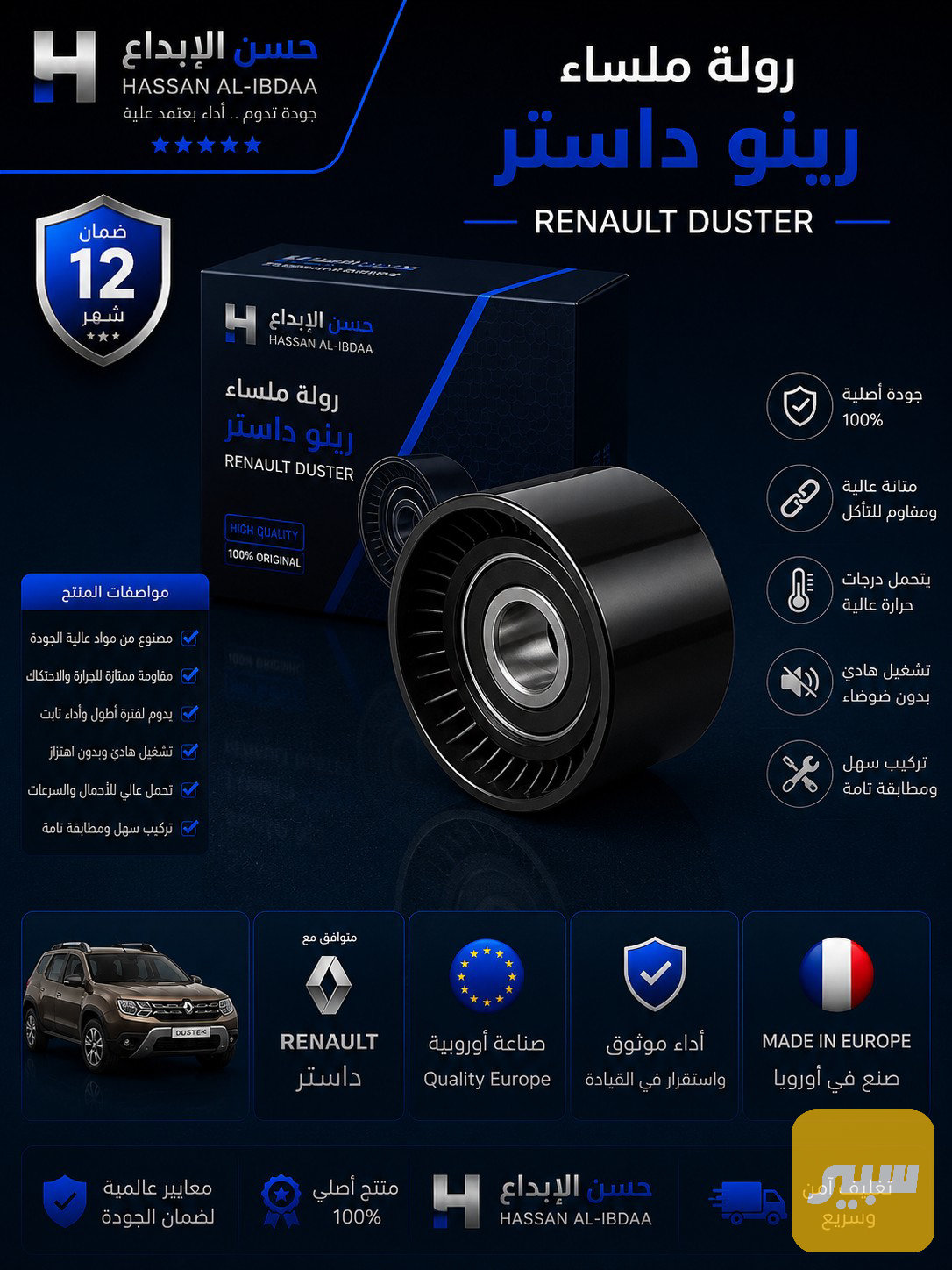 رولة ملساء رينو داستر