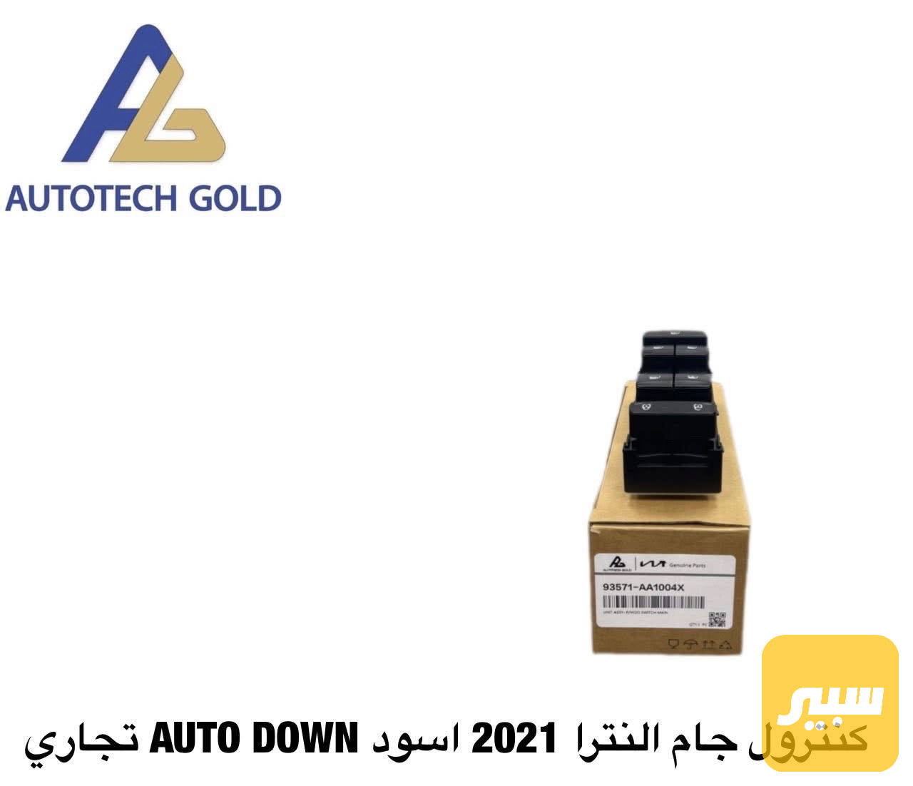 كنترول النترا دبل اوتو