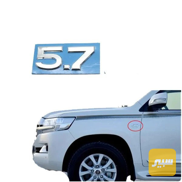 شعار 5.7 لاند كروزر 8 سلندر