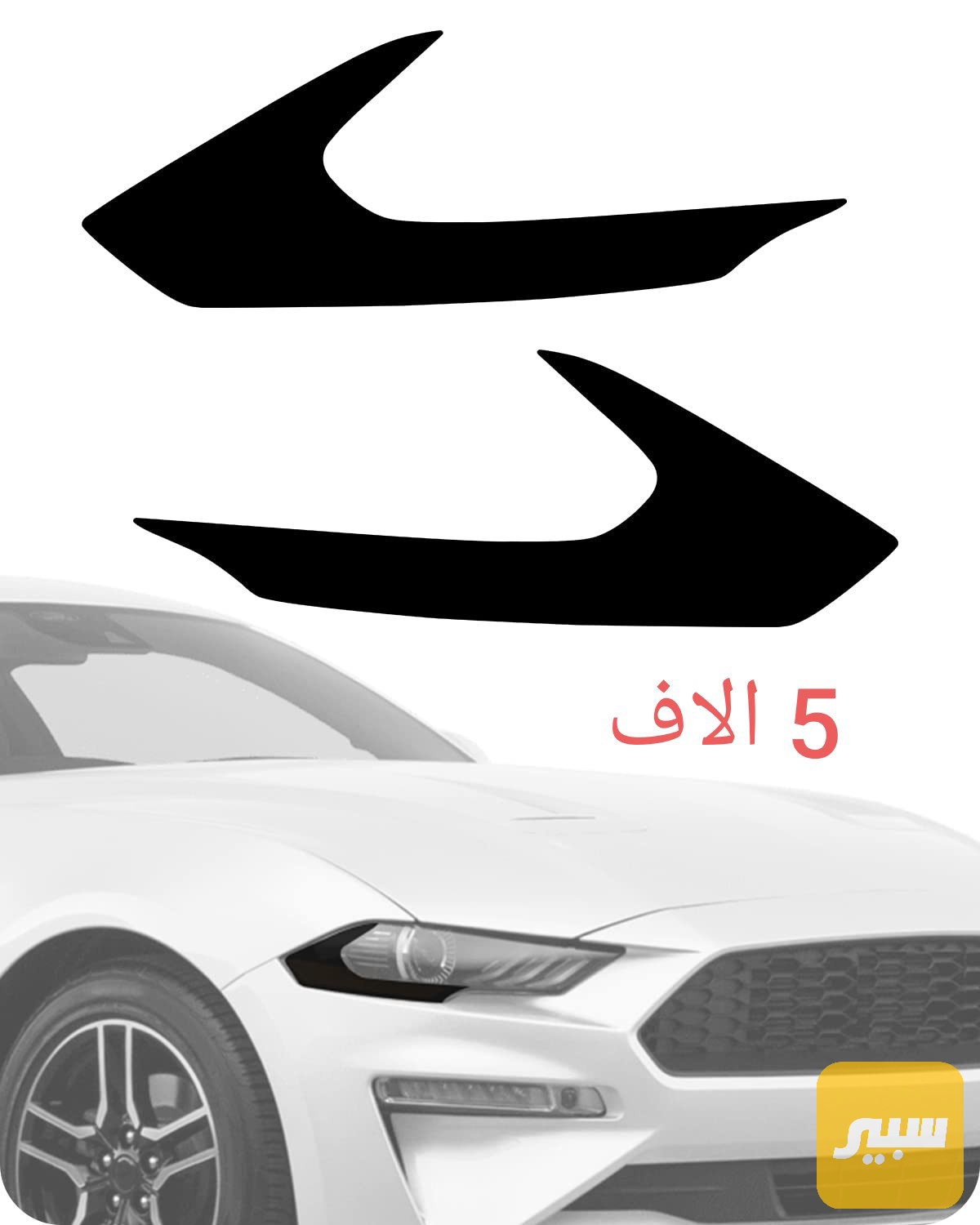 لاصق لايت فورد موستنك