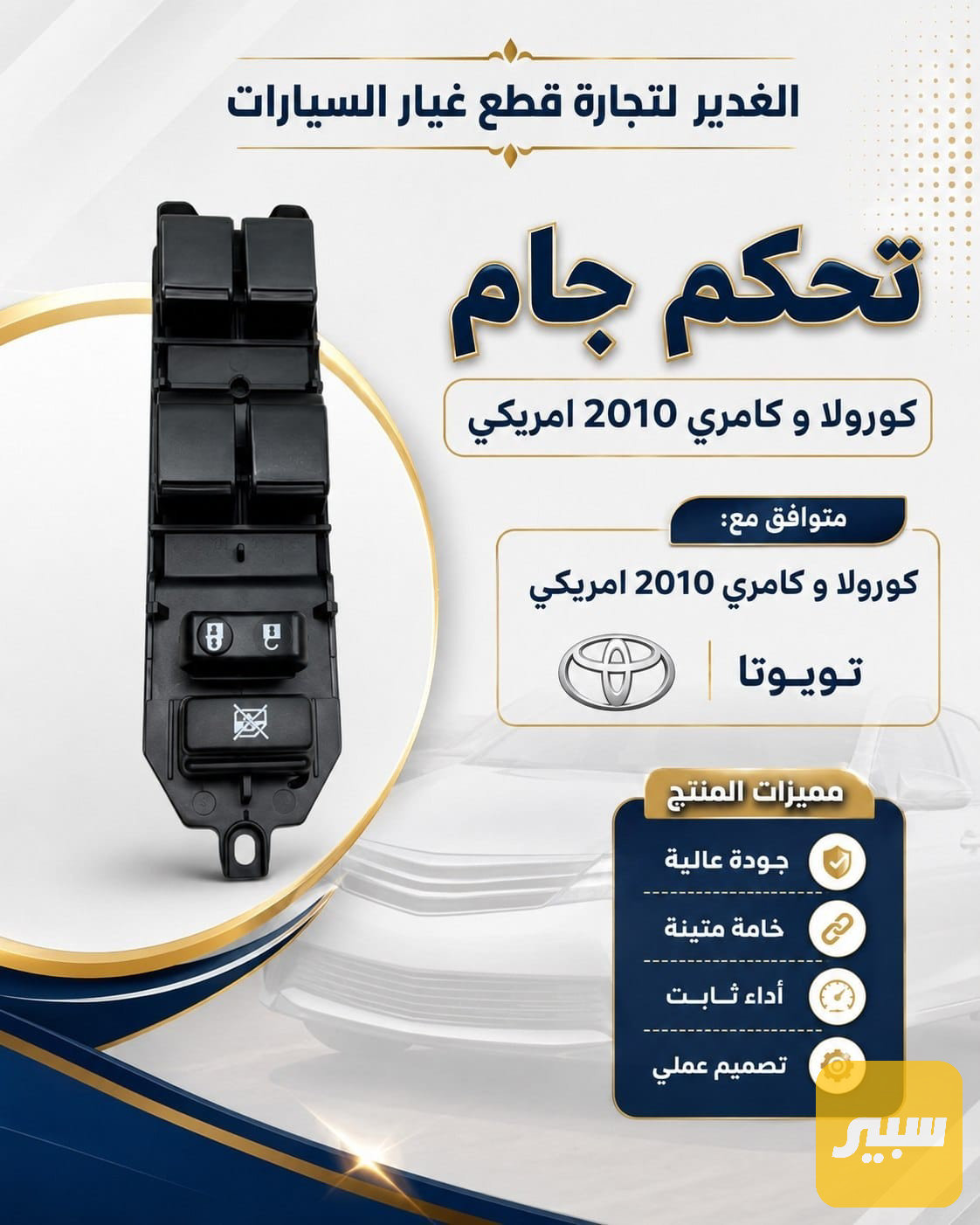 تحكم جام كورلا +كامري