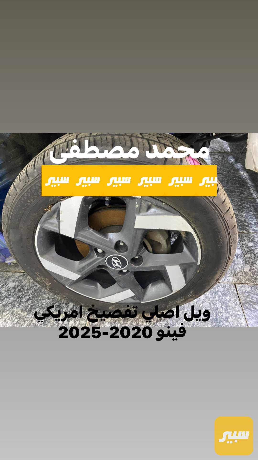 ويل كامل مع تاير و حساس و كب
