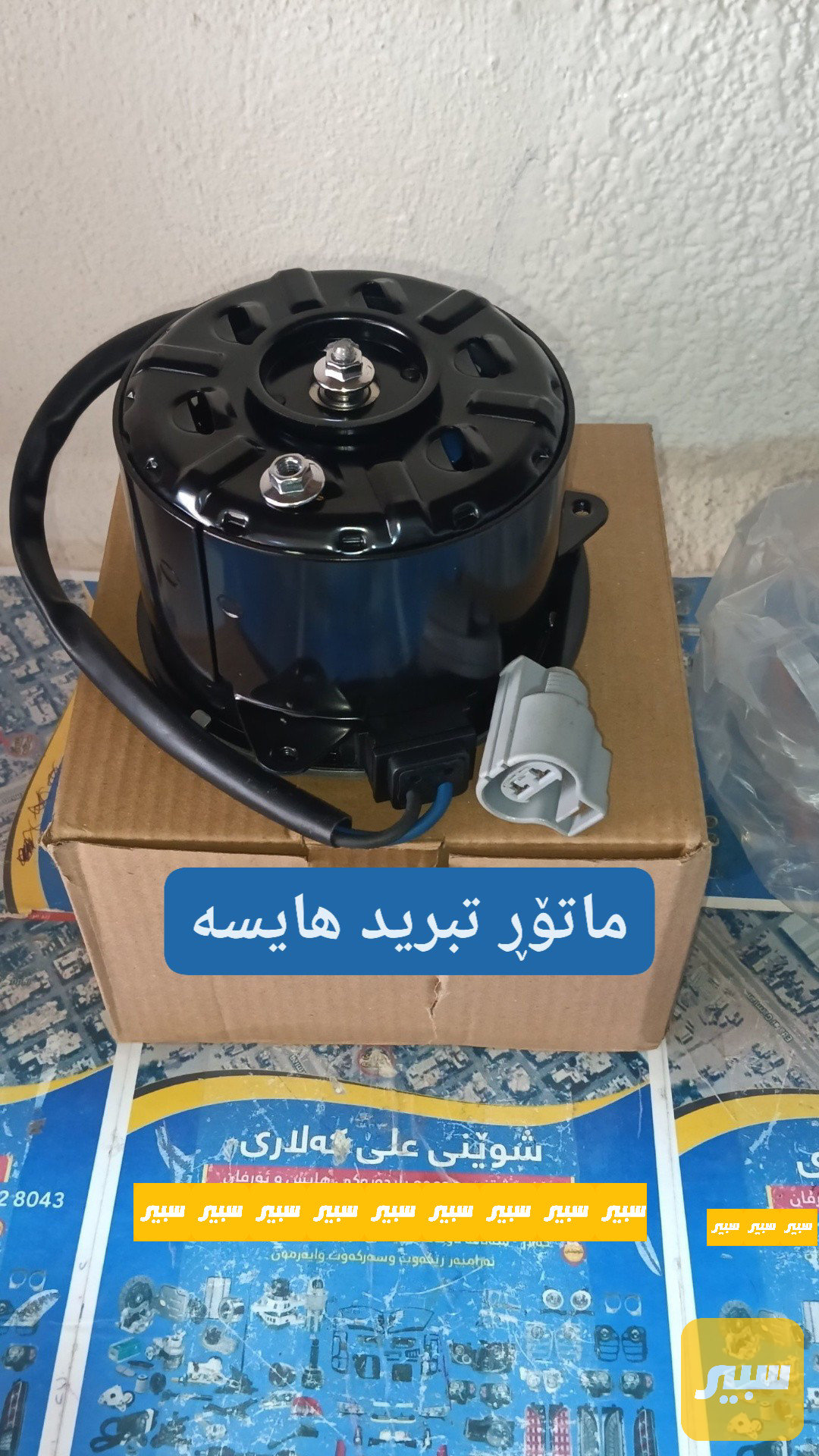 ماطور تبريد هايسة