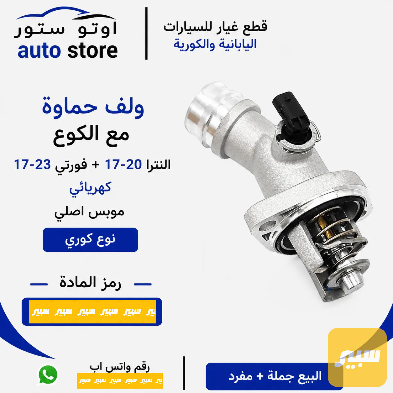 ولف حماوة مع الكوع النترا 17-20 + فورتي 17-23 كهربائي موبس اصلي