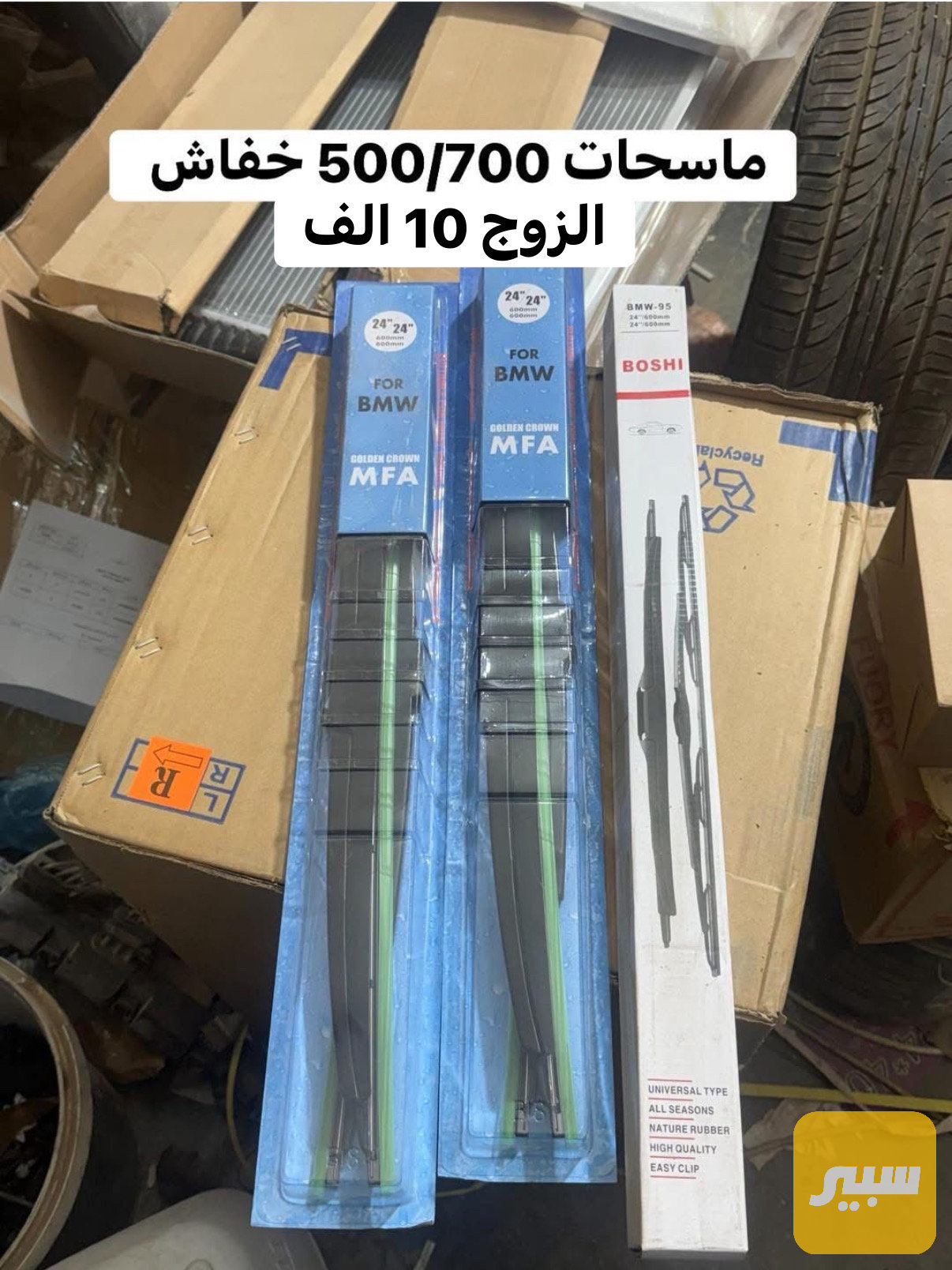 ماسحات بدي قديم وخفاش اصلية