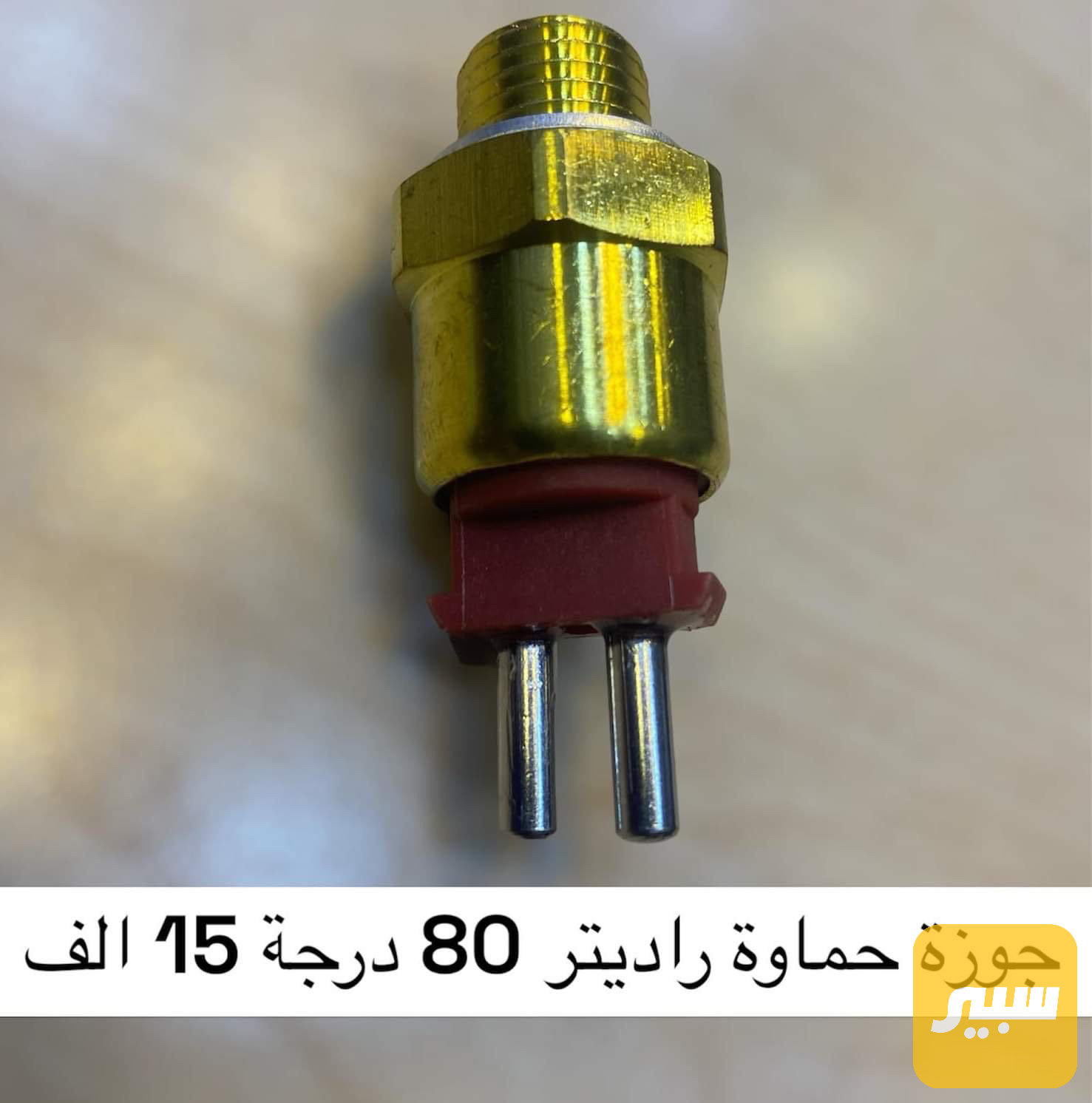 جوزة حماوة راديتر