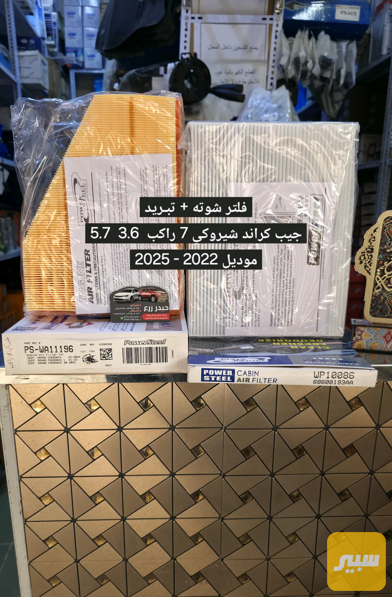 فلتر شوته + تبريد 7 راكب جيب كراند شيروكي 2022-2025