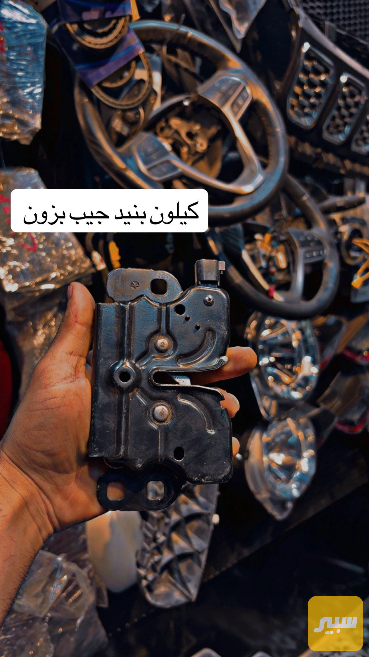 كيلون جيب بزون