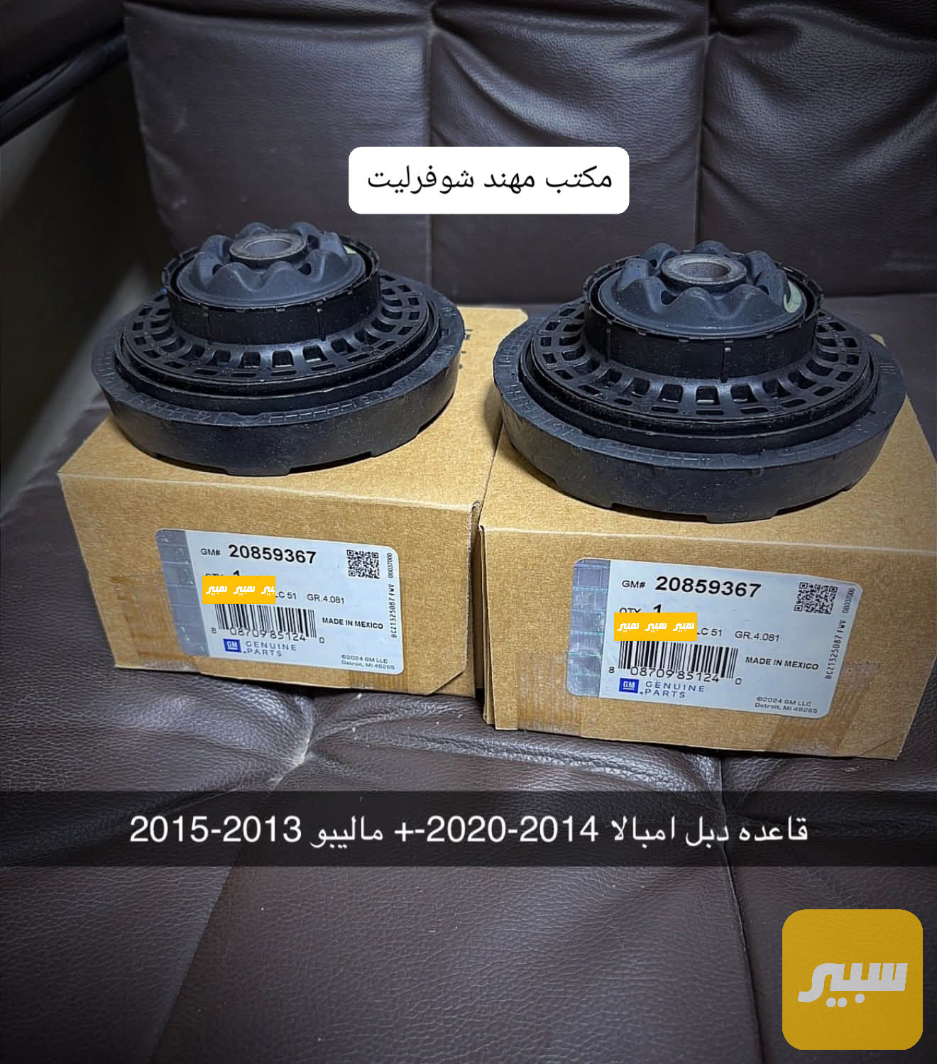 قاعدة دبل امامي امبالا و ماليبو