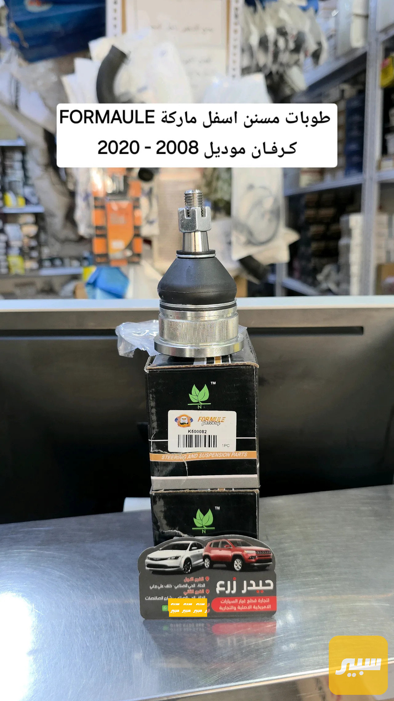 طوبات اسفل ماركة FORMAULE كرفان