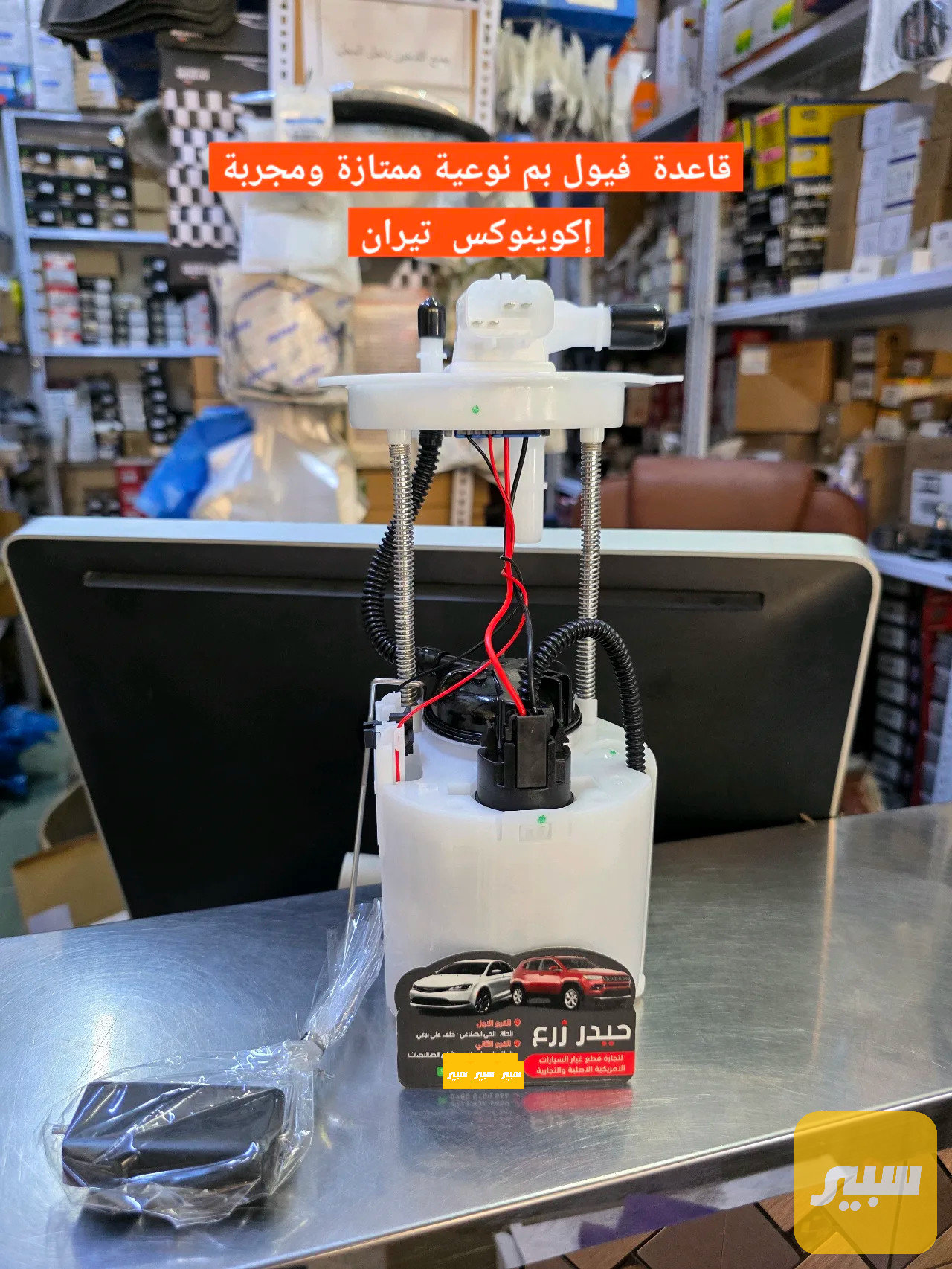قاعدة فيول بم إكوينوكس تـيـران