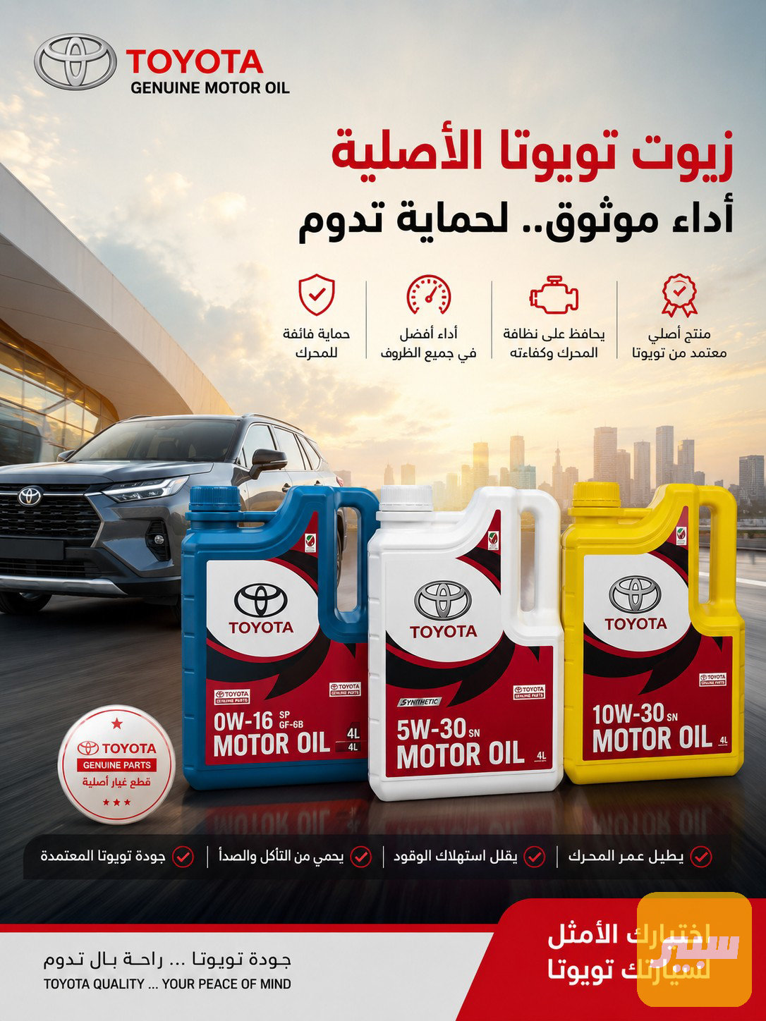 زيت محرك تيوتا أصلي شركه