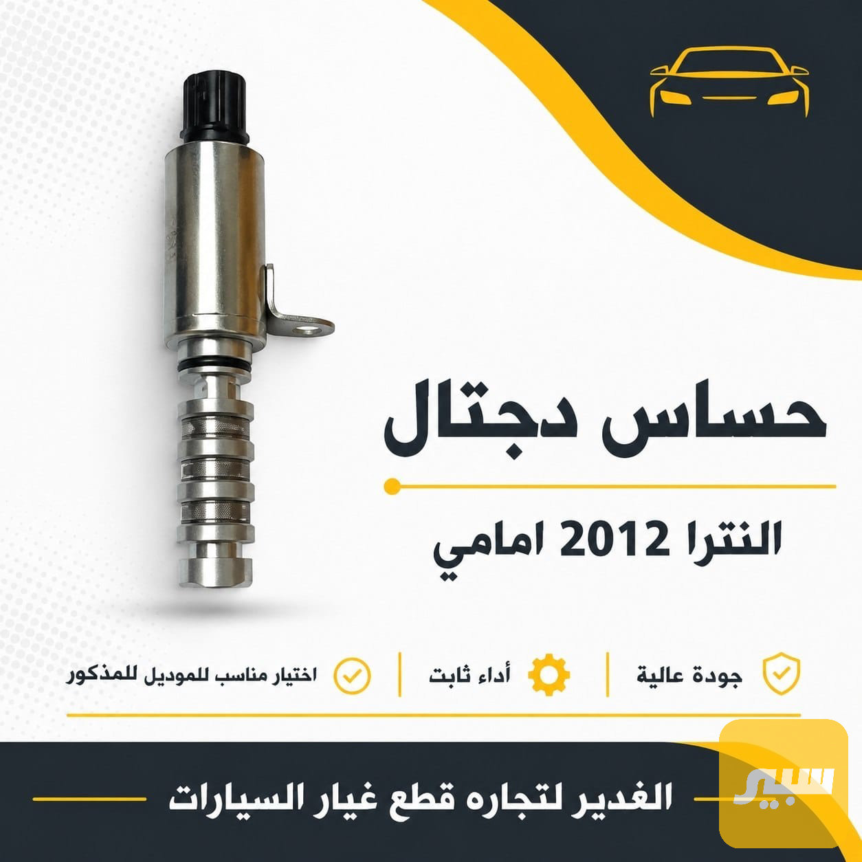حساس دجتال النترا امامي