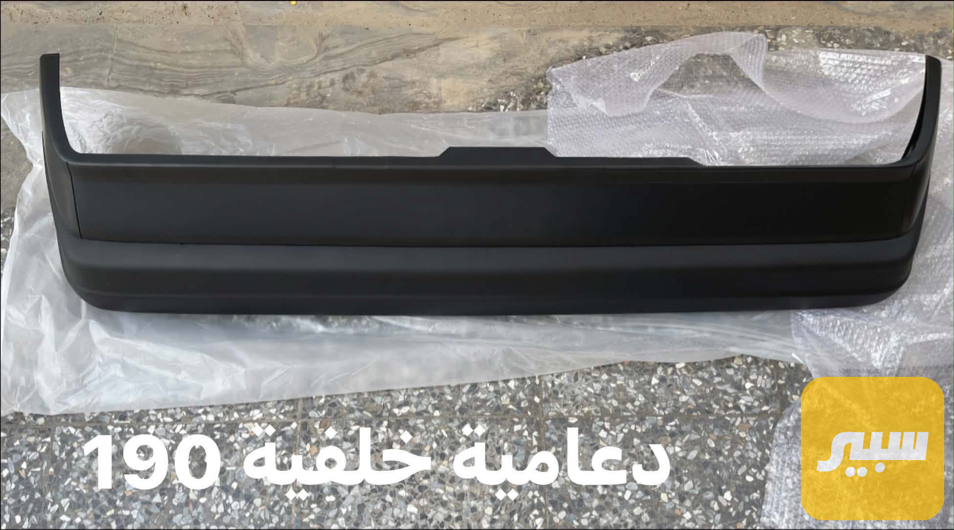 دعامية مارسدس 190 خلفية