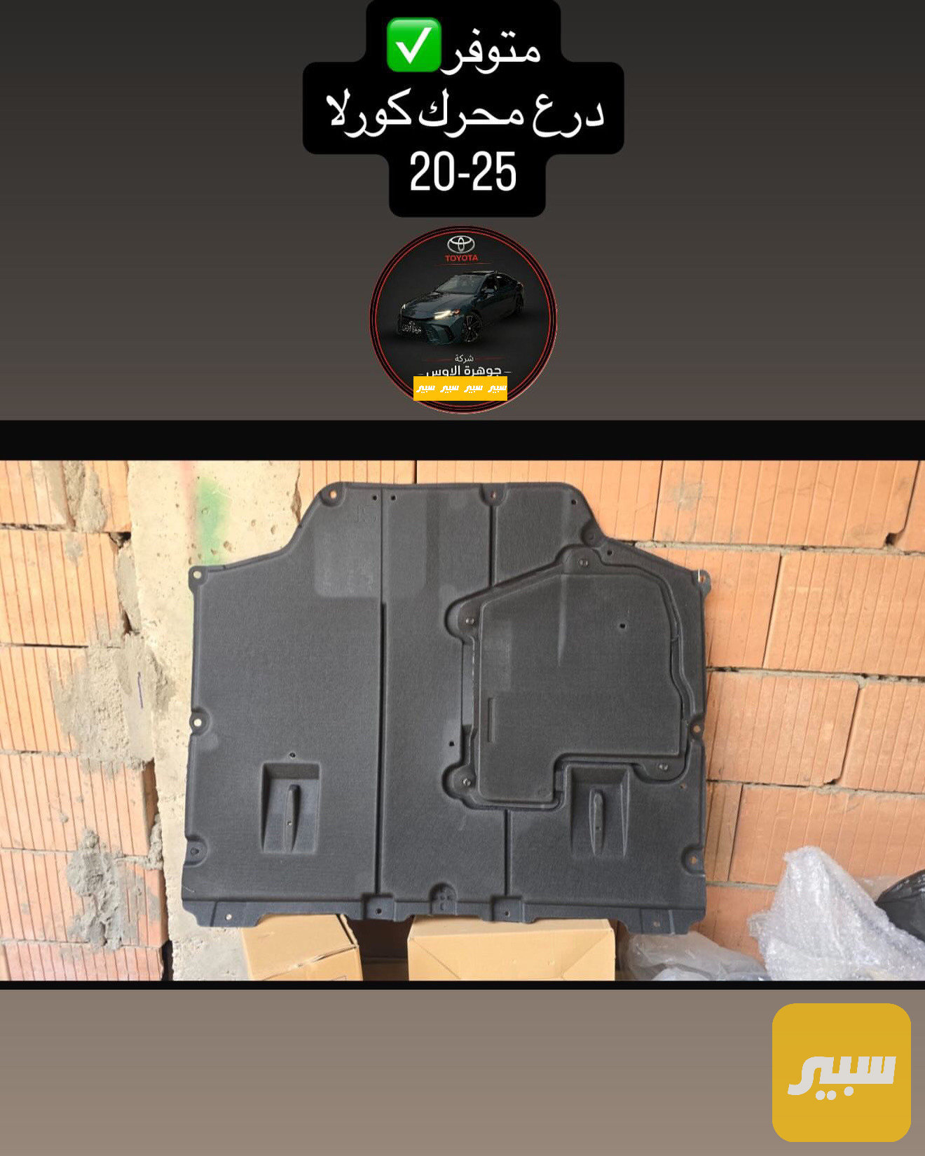 درع محرك كورلا 20-25