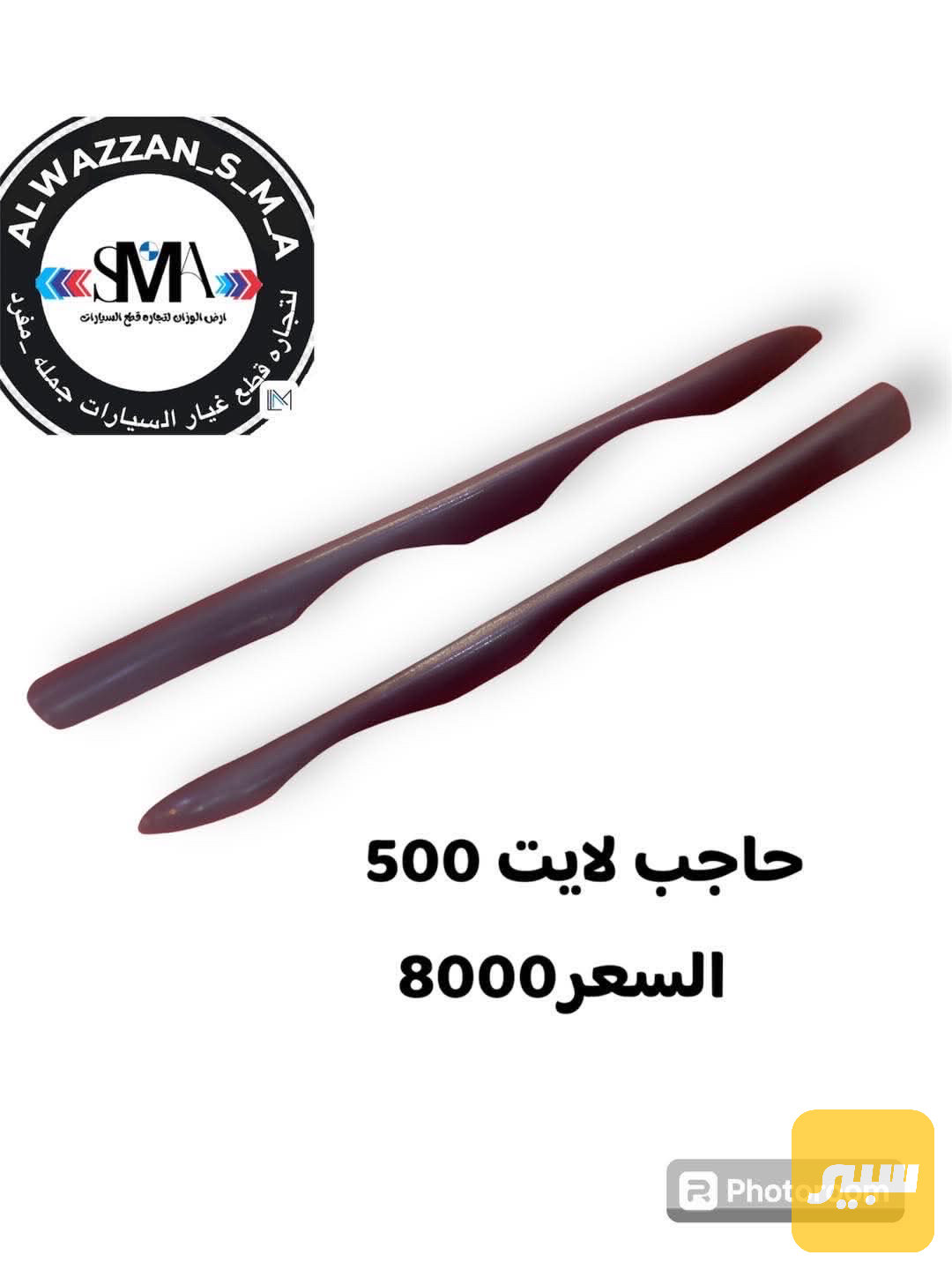 حاجب لايت بلاستك