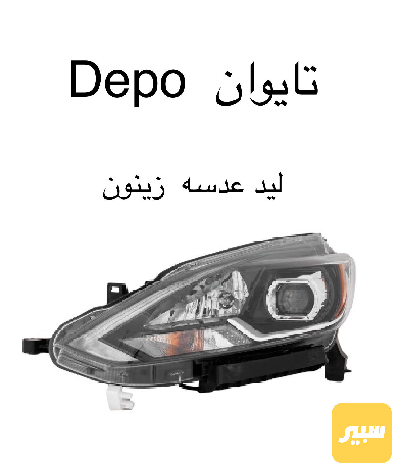 لایت سینترا ٢٠١٧  دیپو تایوان
