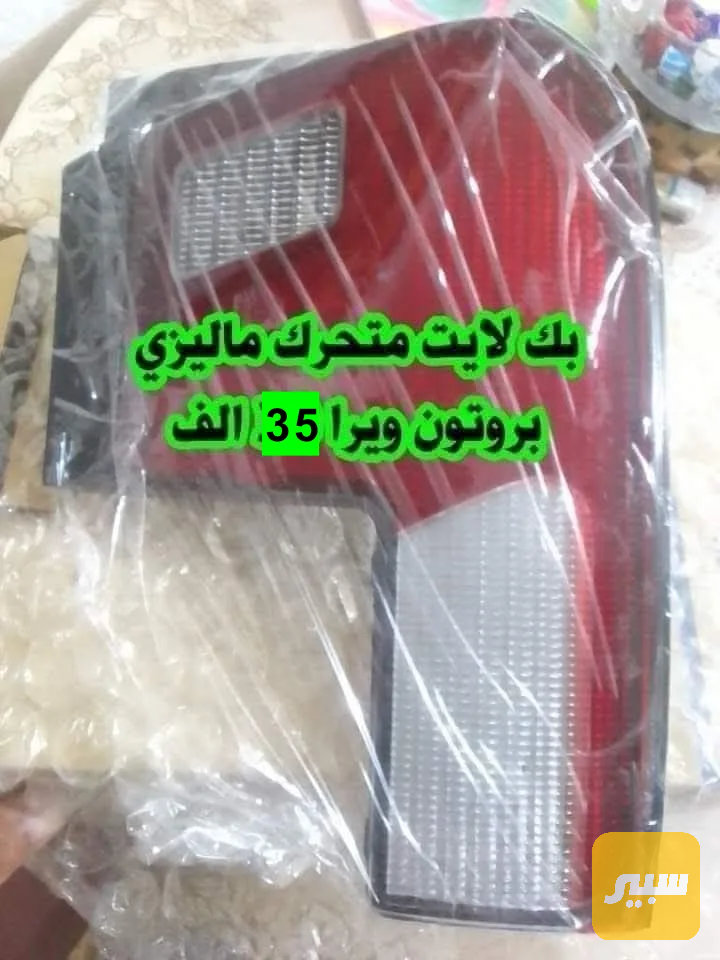 بك لايت متحرك ماليزيا