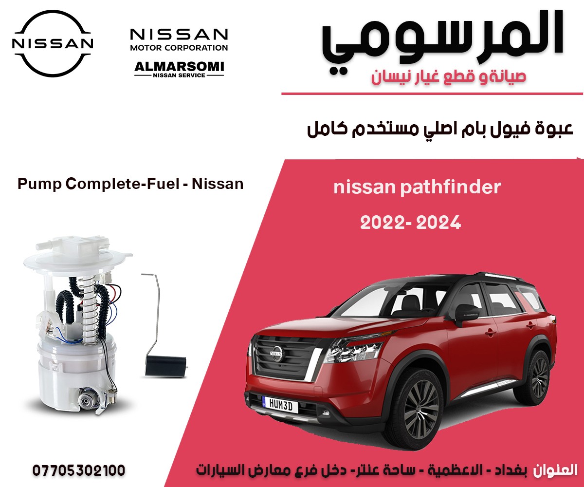 قاعدة فيول بام نيسان اصلي حاوية