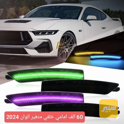 لد جانبي فورد موستنك متغير الوان