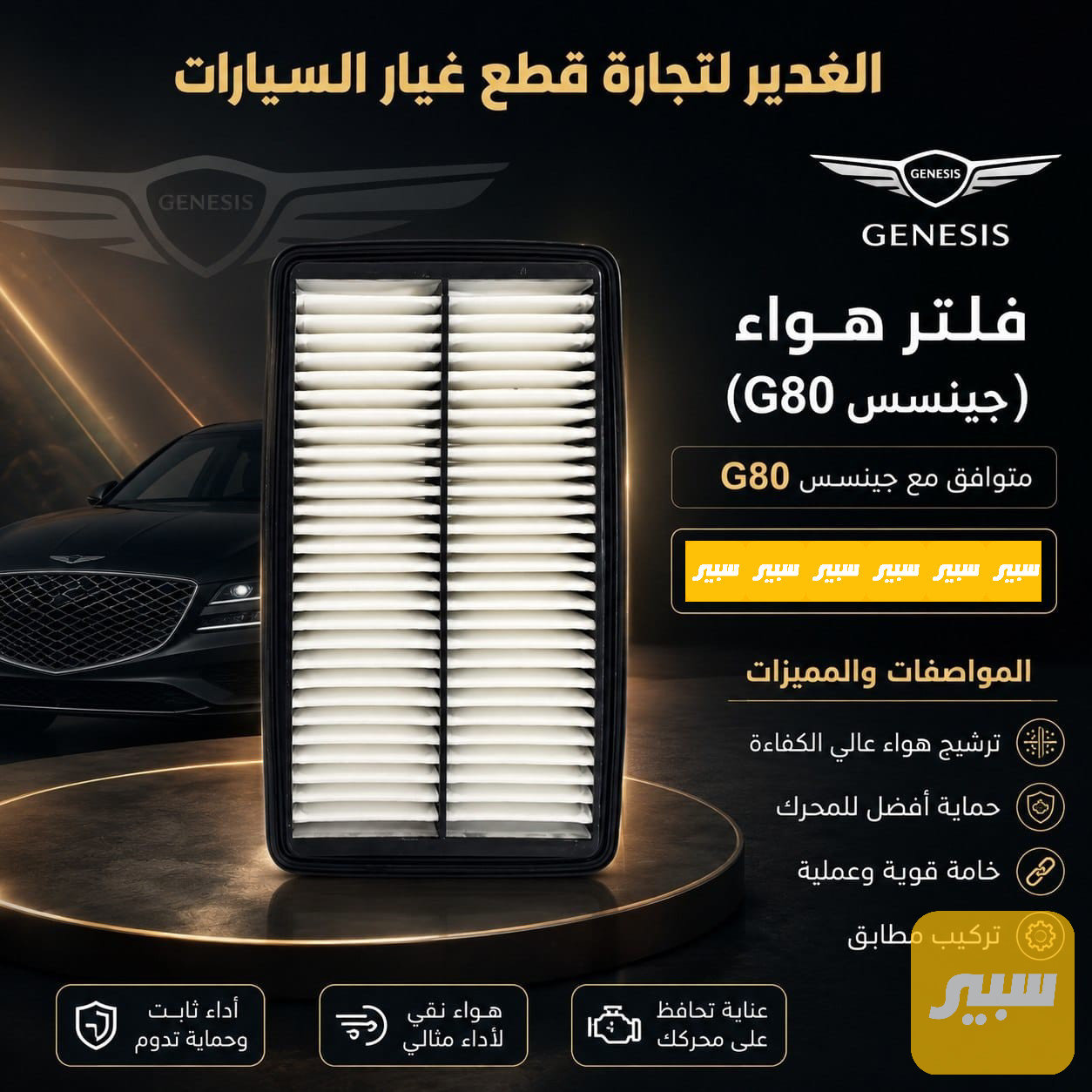 فلتر تبريد جينسس