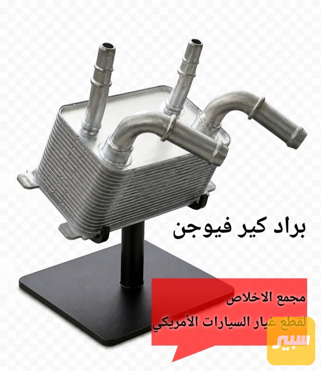 مجمع الاخلاص لقطع غيارات سيارات امريكي