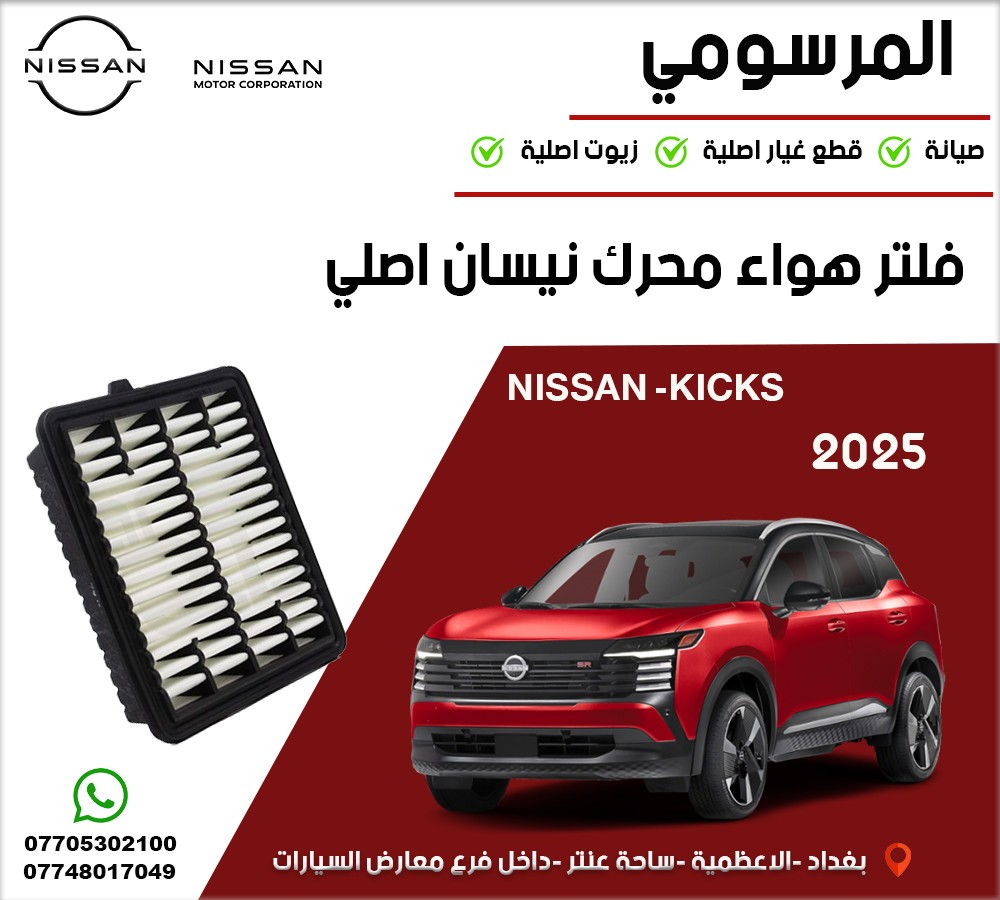فلتر هواء مكينة نيسان أصلي